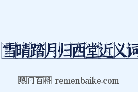 雪晴踏月归西堂近义词是什么意思的图片